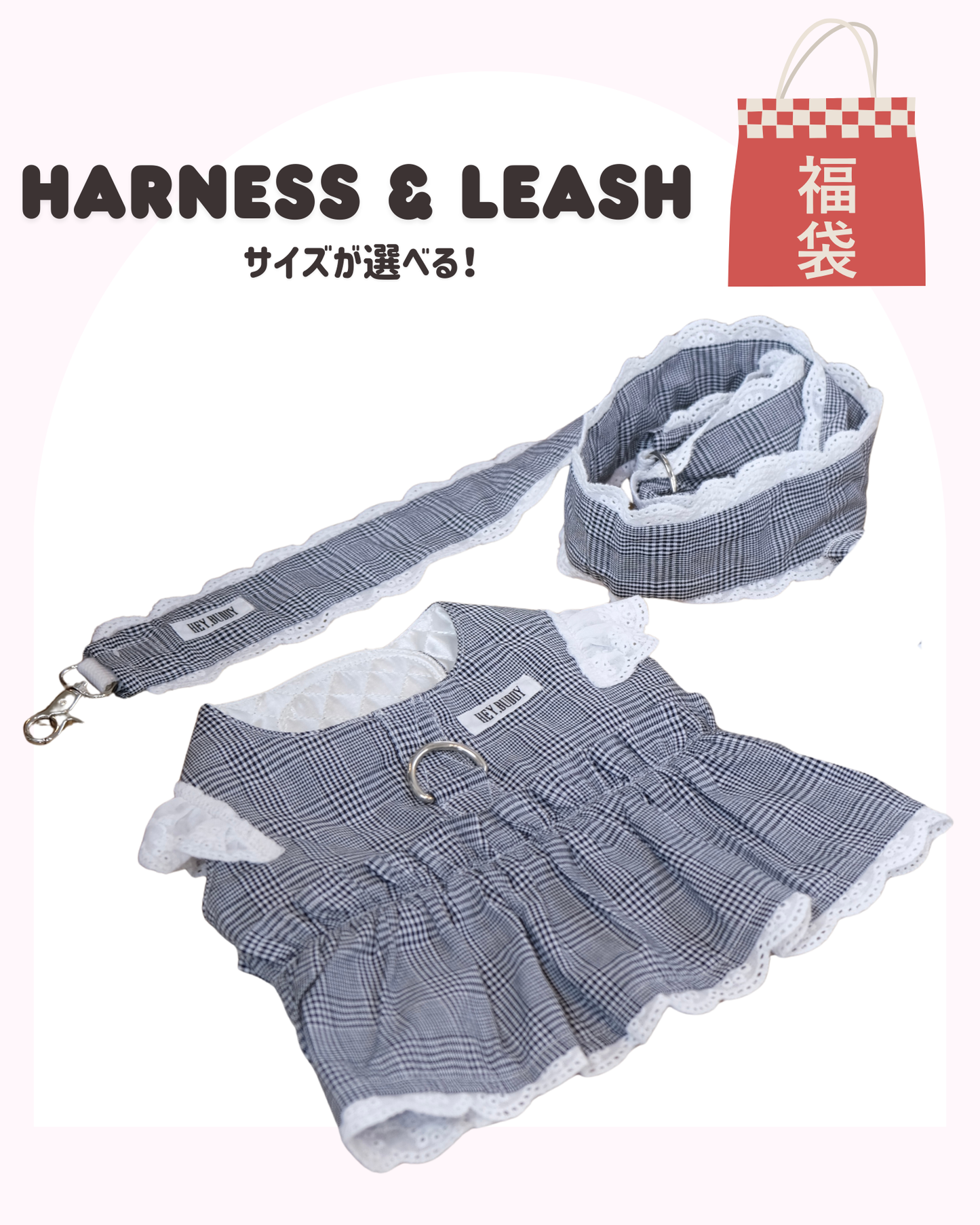 【感謝祭限定】チェックハーネス＆リードセット