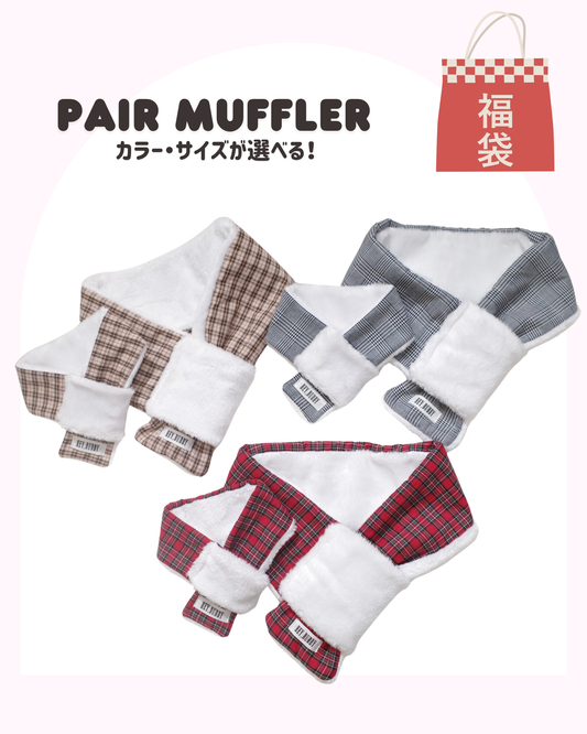 【感謝祭限定】チェックマフラーお揃いセット