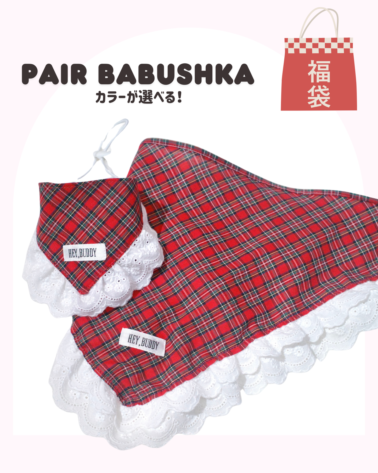 【感謝祭限定】チェックバブーシュカお揃いセット